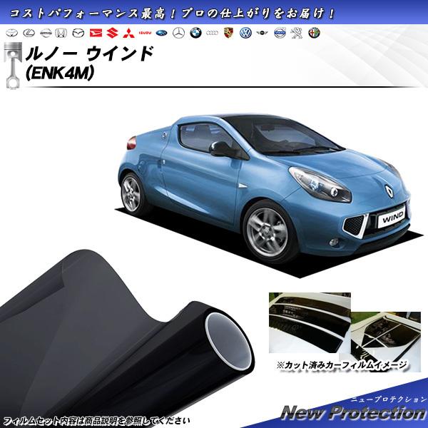 ルノー ウィンド (ENK4M) ニュープロテクション カット済みカーフィルム リアセット