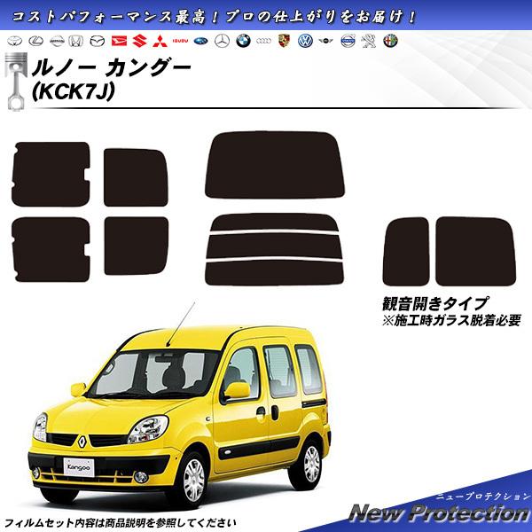 ルノー カングー (KCK7J) ニュープロテクション カット済みカーフィルム リアセット