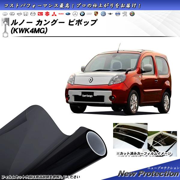 ルノー カングー ビボップ (KWK4MG) ニュープロテクション カット済みカーフィルム リアセッ...
