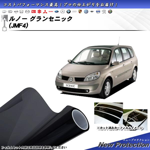 ルノー グランセニック (JMF4) ニュープロテクション カット済みカーフィルム リアセット