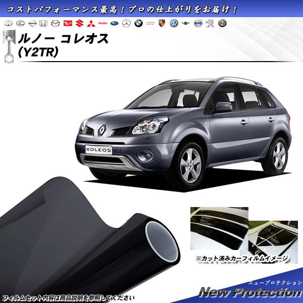ルノー コレオス (Y2TR) ニュープロテクション カット済みカーフィルム リアセット