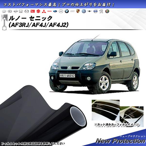 ルノー セニック (AF3RJ/AF4J/AF4J2) ニュープロテクション カット済みカーフィルム...