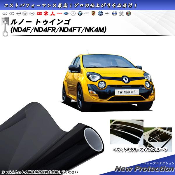 ルノー トゥインゴ (ND4F/ND4FR/ND4FT/NK4M) ニュープロテクション カット済み...