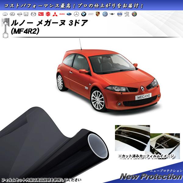 ルノー メガーヌ 3ドア (MF4R2) ニュープロテクション カット済みカーフィルム リアセット