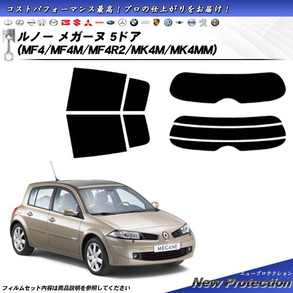 ルノー メガーヌ 5ドア (MF4/MF4M/MF4R2/MK4M/MK4MM) ニュープロテクショ...