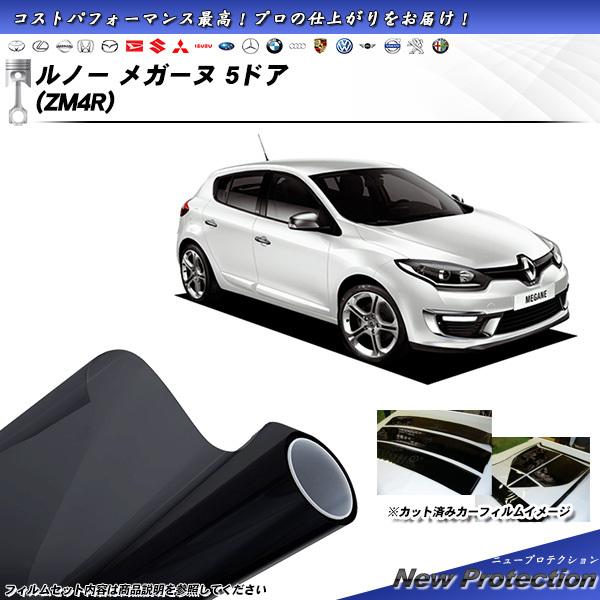 ルノー メガーヌ 5ドア (ZM4R) ニュープロテクション カット済みカーフィルム リアセット