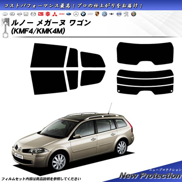 ルノー メガーヌ ワゴン (KMF4/KMK4M) ニュープロテクション カット済みカーフィルム リ...