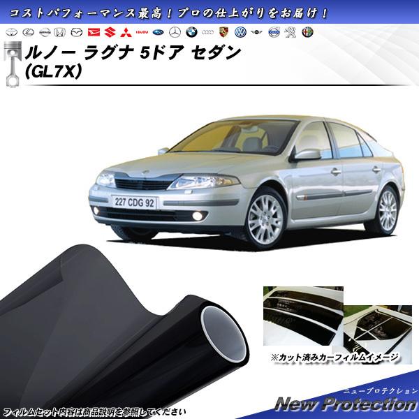 ルノー ラグナ 5ドア セダン (GL7X) ニュープロテクション カット済みカーフィルム リアセッ...