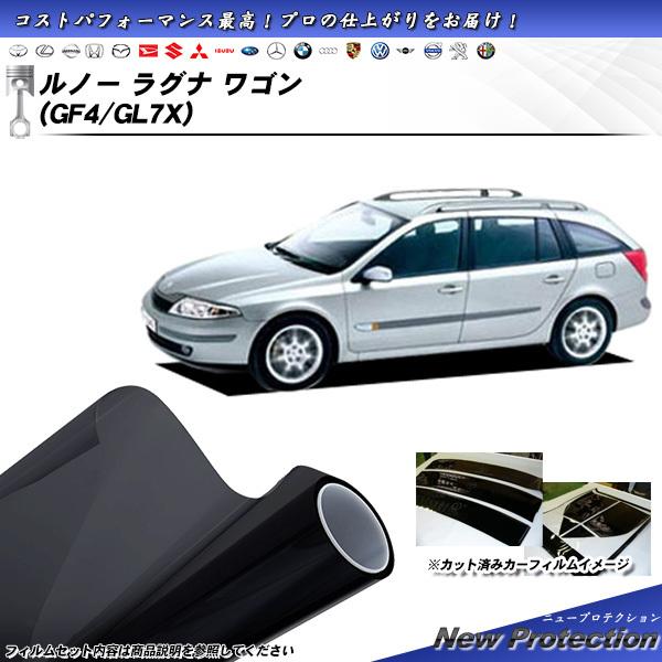 ルノー ラグナ ワゴン (GF4/GL7X) ニュープロテクション カット済みカーフィルム リアセッ...