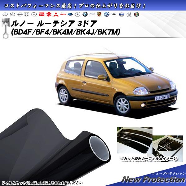ルノー ルーテシア 3ドア (BD4F/BF4/BK4M/BK4J/BK7M) ニュープロテクション...