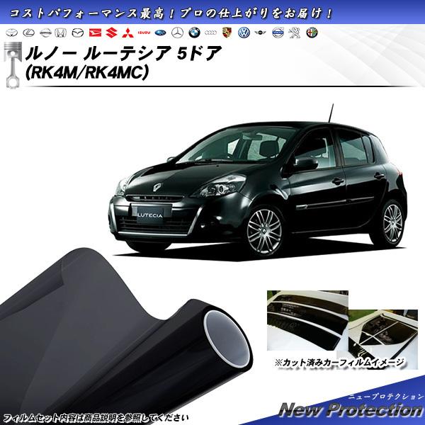 ルノー ルーテシア 5ドア (RK4M/RK4MC) ニュープロテクション カット済みカーフィルム ...