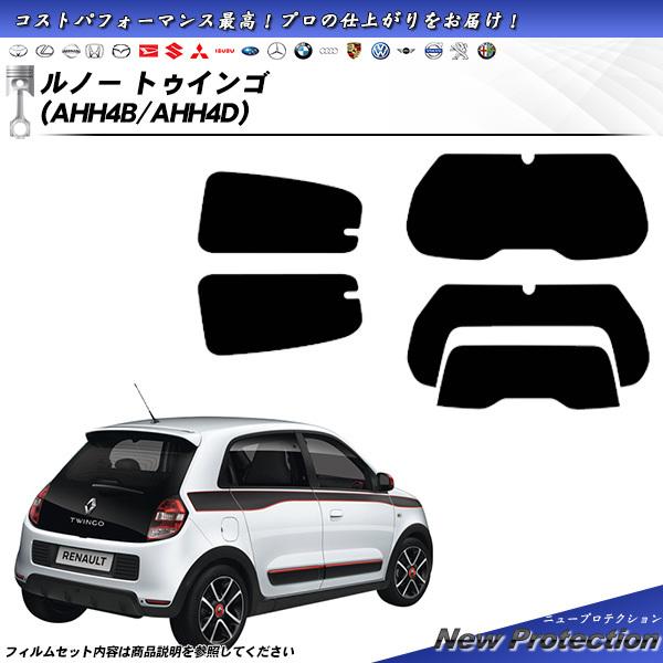 ルノー トゥインゴ (AHH4B/AHH4D) ニュープロテクション カット済みカーフィルム リアセ...