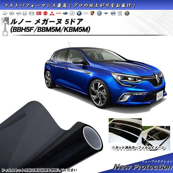 ルノー メガーヌ 5ドア (BBH5F/BBM5M/KBM5M) ニュープロテクション カット済みカ...