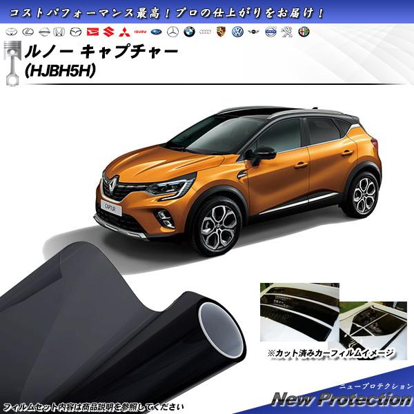 ルノー キャプチャー (HJBH5H) ニュープロテクション カット済みカーフィルム リアセット