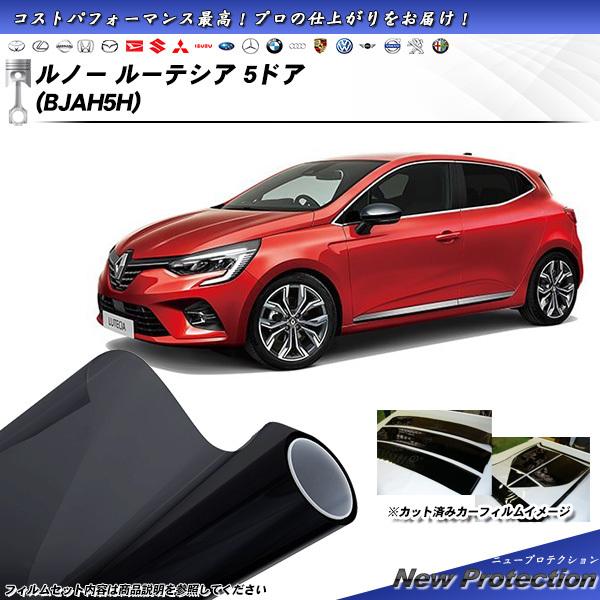 ルノー ルーテシア 5ドア (BJAH5H) ニュープロテクション カット済みカーフィルム リアセッ...