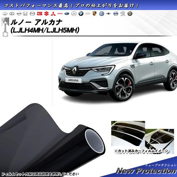 ルノー アルカナ (LJLH4MH/LJLH5MH) ニュープロテクション UV99%CUT カット...