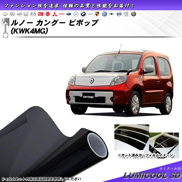 ルノー カングー ビボップ (KWK4MG) ルミクールSD カット済みカーフィルム リアセット