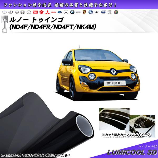 ルノー トゥインゴ (ND4F/ND4FR/ND4FT/NK4M) ルミクールSD カット済みカーフ...