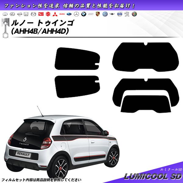 ルノー トゥインゴ (AHH4B/AHH4D) ルミクールSD カット済みカーフィルム リアセット