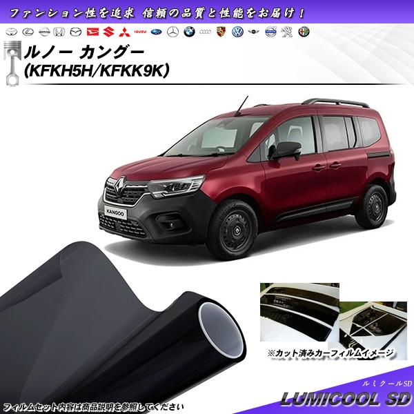 ルノー カングー (KFKH5H/KFKK9K) ルミクールSD UV99%CUT カット済みカーフ...