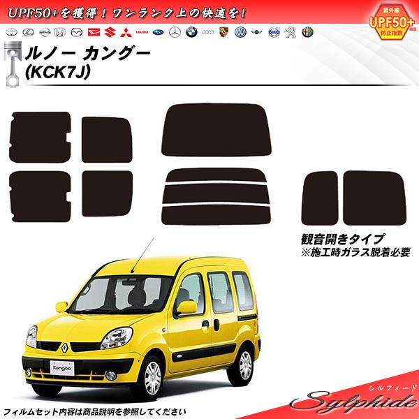 ルノー カングー (KCK7J) シルフィード カット済みカーフィルム リアセット