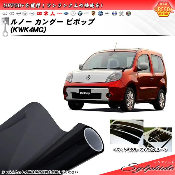 ルノー カングー ビボップ (KWK4MG) シルフィード カット済みカーフィルム リアセット