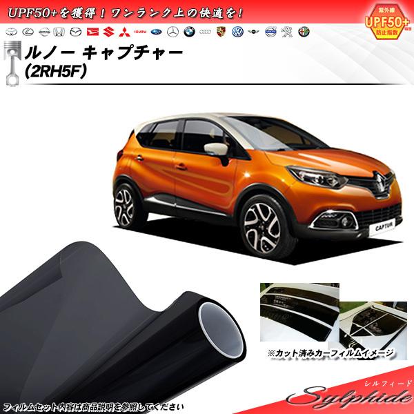 ルノー キャプチャー (2RH5F) シルフィード カット済みカーフィルム リアセット