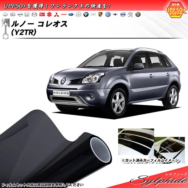 ルノー コレオス (Y2TR) シルフィード カット済みカーフィルム リアセット