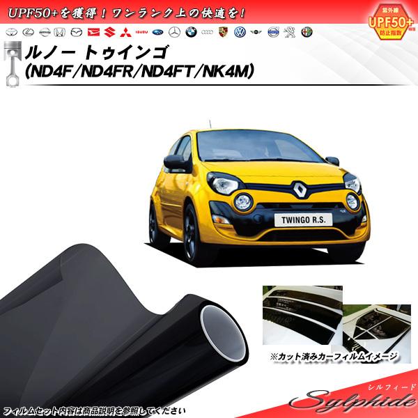 ルノー トゥインゴ (ND4F/ND4FR/ND4FT/NK4M) シルフィード カット済みカーフィ...