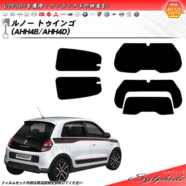 ルノー トゥインゴ (AHH4B/AHH4D) シルフィード カット済みカーフィルム リアセット