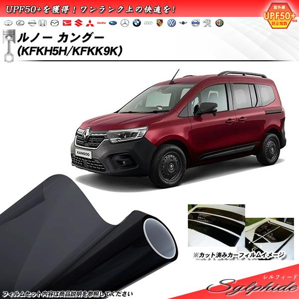 ルノー カングー (KFKH5H/KFKK9K) シルフィード UPF50+獲得 UV99%CUT ...