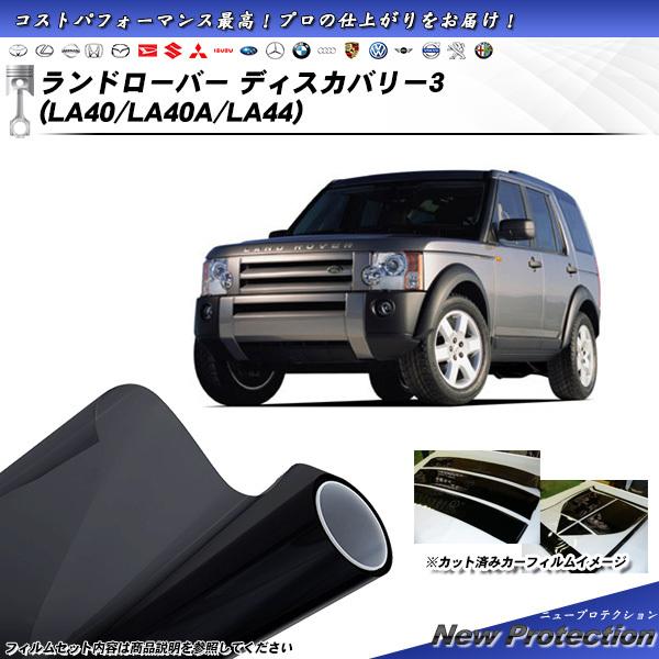 ランドローバー ランドローバーディスカバリー3 (LA40/LA40A/LA44) ニュープロテクシ...