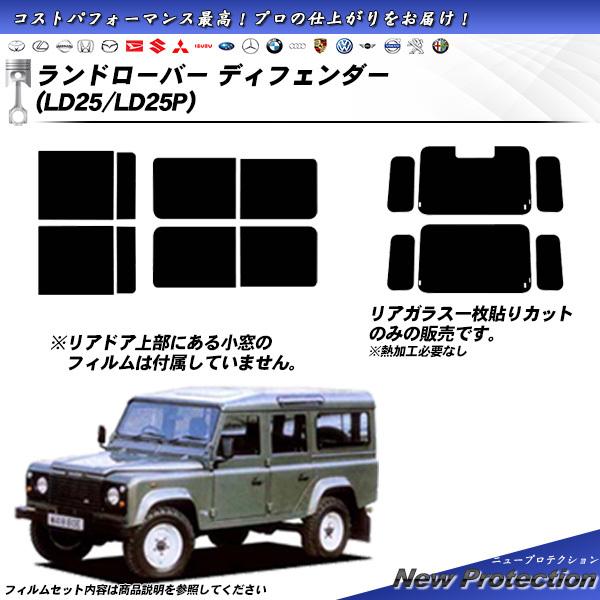 ランドローバー ランドローバーディフェンダー (LD25/LD25P) ニュープロテクション カット...