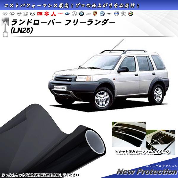 ランドローバー ランドローバーフリーランダー (LN25) ニュープロテクション カット済みカーフィ...