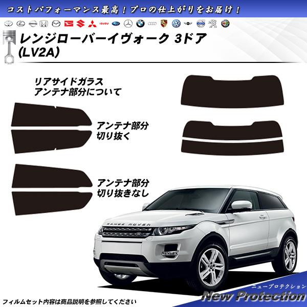 ランドローバー レンジローバーイヴォーク 3ドア (LV2A) ニュープロテクション カット済みカー...