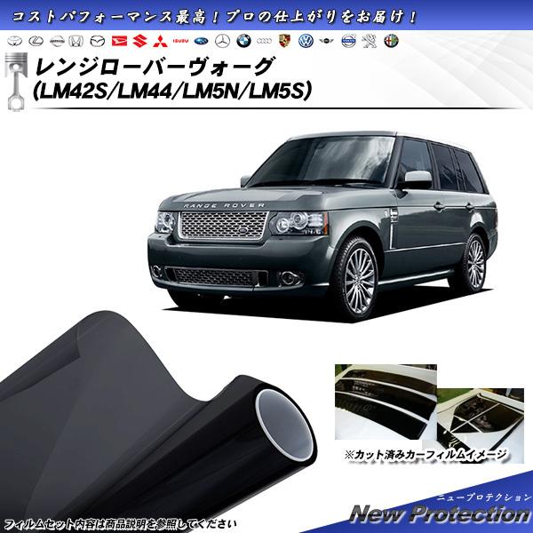 ランドローバー レンジローバーヴォーグ (LM42S/LM44/LM5N/LM5S) ニュープロテク...