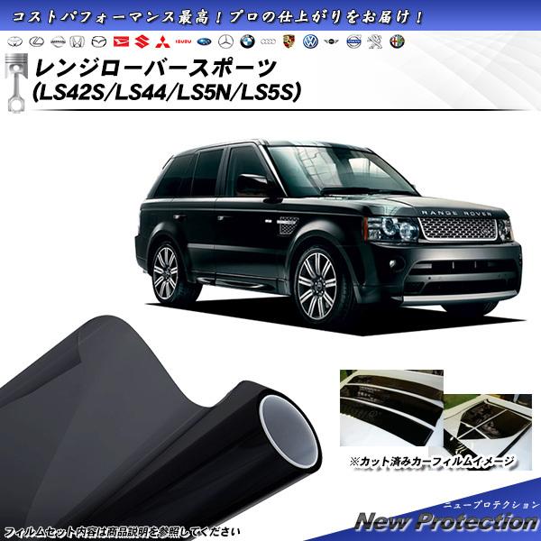 ランドローバー レンジローバースポーツ (LS42S/LS44/LS5N/LS5S) ニュープロテク...
