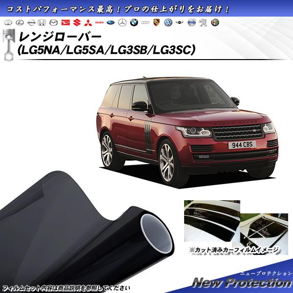 ランドローバー レンジローバー (LG5NA/LG5SA/LG3SB/LG3SC) ニュープロテクシ...