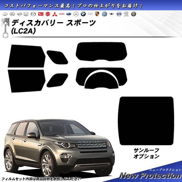 ランドローバー ディスカバリー スポーツ (LC2A) ニュープロテクション カット済みカーフィルム...