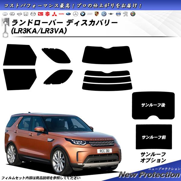 ランドローバー ランドローバーディスカバリー (LR3KA/LR3VA) ニュープロテクション サン...