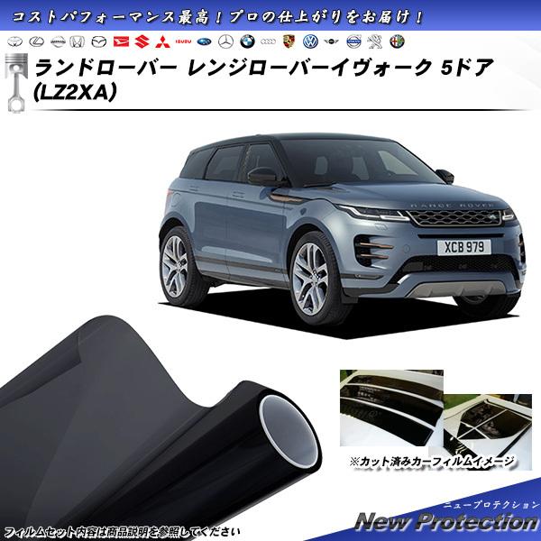 ランドローバー レンジローバーイヴォーク 5ドア (LZ2XA) ニュープロテクション カット済みカ...
