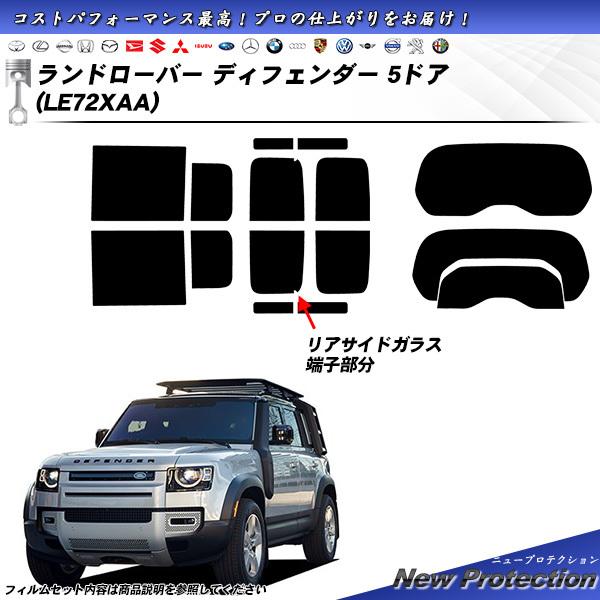 ローバー・ランドローバー ランドローバー ディフェンダー 5ドア (LE72XAA) ニュープロテク...