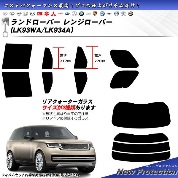 ランドローバー レンジローバー (LK93WA/LK934A) ニュープロテクション UV99%CU...