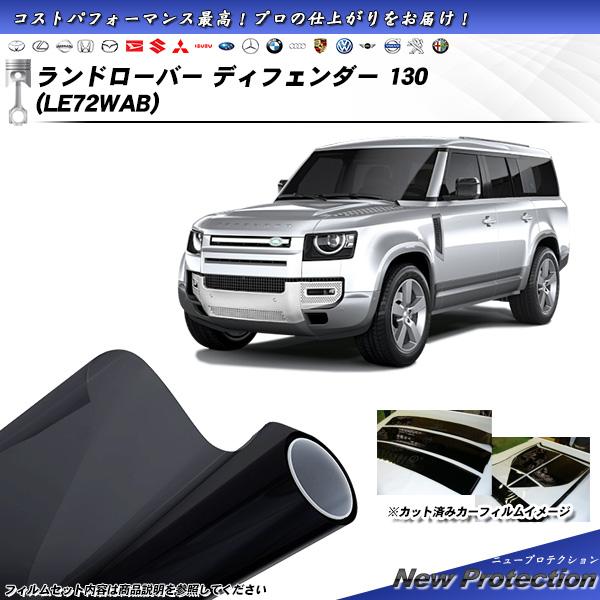 ランドローバー ディフェンダー 130 (LE72WAB) ニュープロテクション UV99%CUT ...