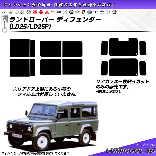 ランドローバー ランドローバーディフェンダー (LD25/LD25P) ルミクールSD カット済みカ...