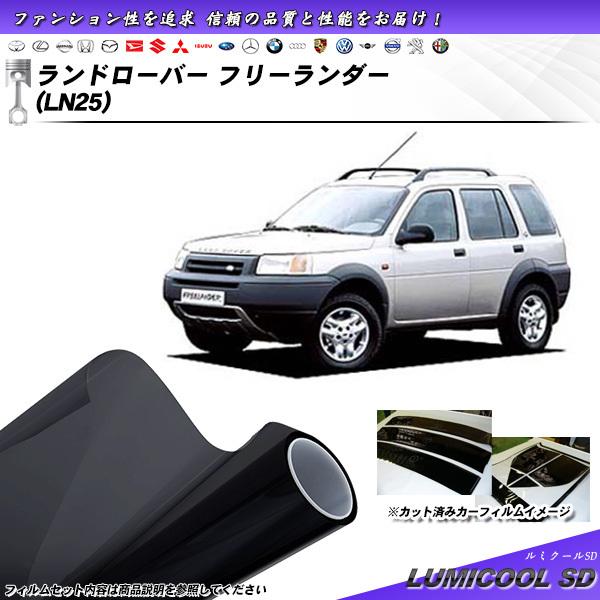 ランドローバー ランドローバーフリーランダー (LN25) ルミクールSD カット済みカーフィルム ...