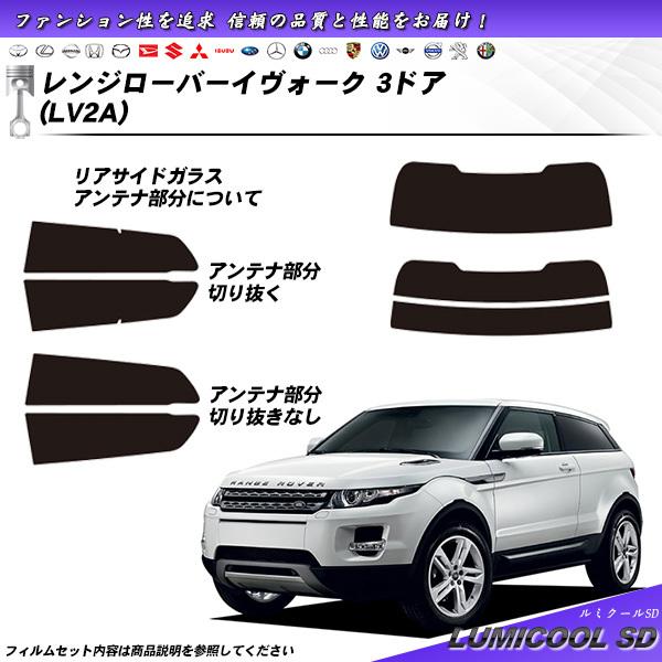 ランドローバー レンジローバーイヴォーク 3ドア (LV2A) ルミクールSD カット済みカーフィル...