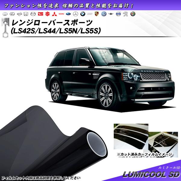 ランドローバー レンジローバースポーツ (LS42S/LS44/LS5N/LS5S) ルミクールSD...
