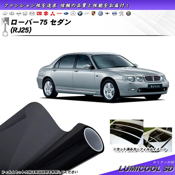 ローバー ローバー75 セダン (RJ25) ルミクールSD カット済みカーフィルム リアセット