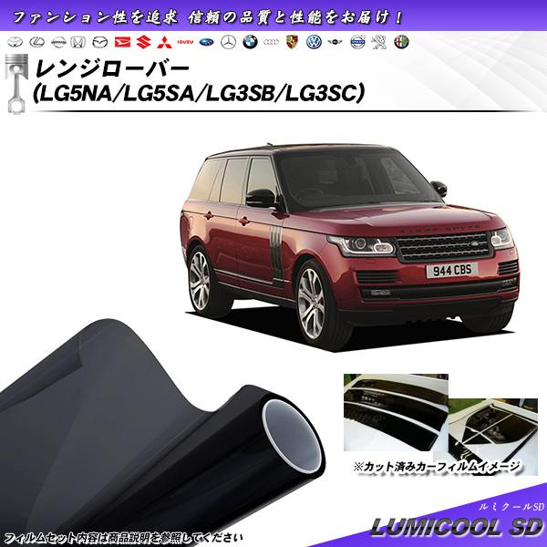 ランドローバー レンジローバー (LG5NA/LG5SA/LG3SB/LG3SC) ルミクールSD ...